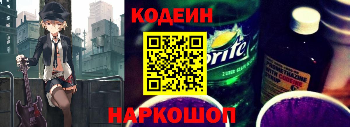 Codein Purple Drank  Кодеиновый сироп Lean Purple Drank  Партизанск  Вход с VPN 